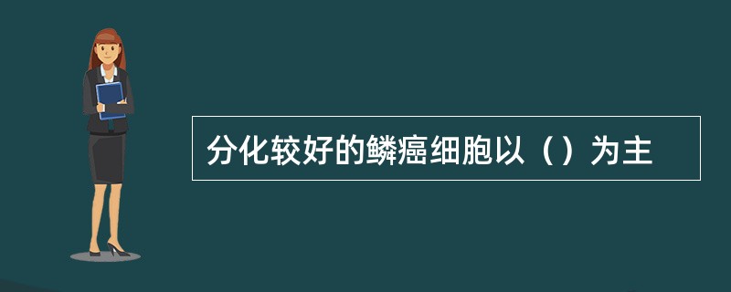 分化较好的鳞癌细胞以（）为主