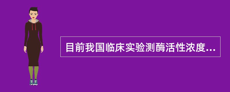 目前我国临床实验测酶活性浓度时，反应体系温度变化应控制在