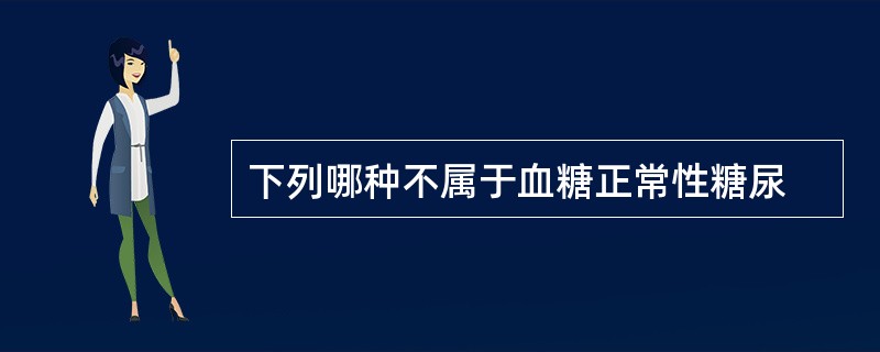 下列哪种不属于血糖正常性糖尿