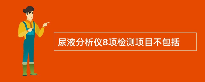 尿液分析仪8项检测项目不包括