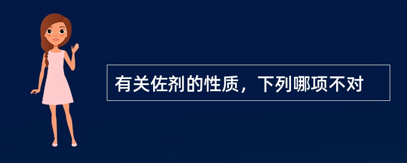 有关佐剂的性质，下列哪项不对