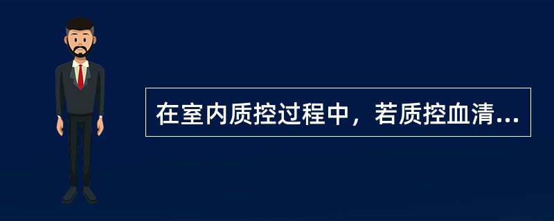 在室内质控过程中，若质控血清的检测结果在<img border="0" style="width: 11px; height: 18px;" src=&q