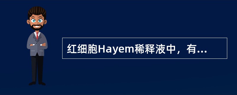 红细胞Hayem稀释液中，有调节渗透压作用的是