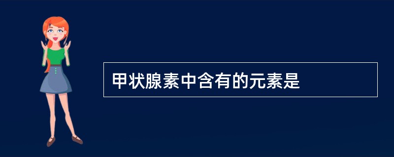 甲状腺素中含有的元素是