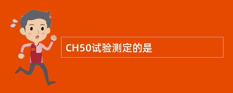 CH50试验测定的是