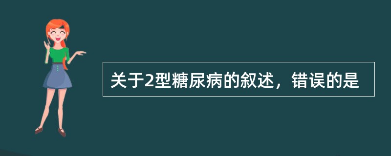 关于2型糖尿病的叙述，错误的是