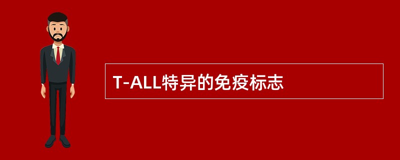 T-ALL特异的免疫标志