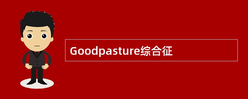 Goodpasture综合征