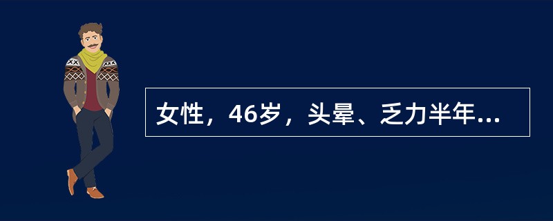 女性，46岁，头晕、乏力半年，发热1周住院，化验：RBC2.1×1012/L，Hb50g/L，WBC2.6×109/L，PLT40×109/L，红细胞中心淡染区扩大，骨髓检查红系增生活跃(占49%)。