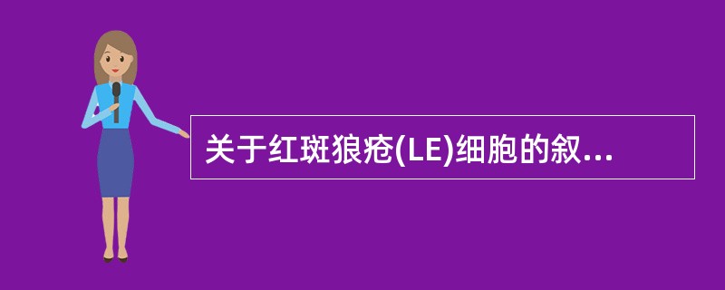 关于红斑狼疮(LE)细胞的叙述，错误的是
