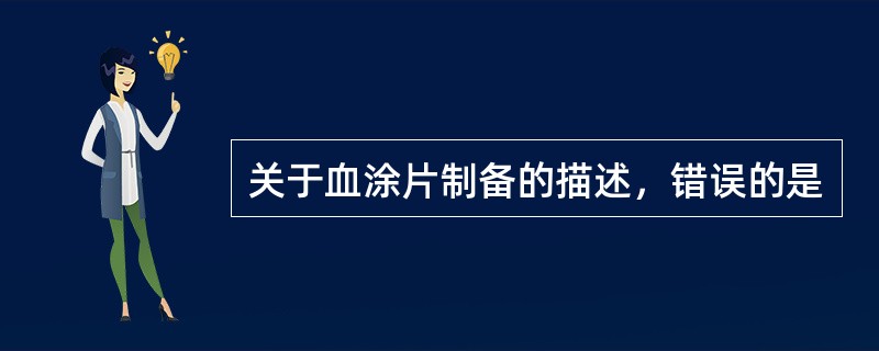 关于血涂片制备的描述，错误的是