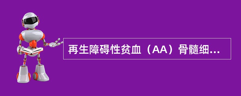 再生障碍性贫血（AA）骨髓细胞化学染色显示