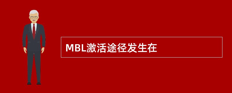 MBL激活途径发生在