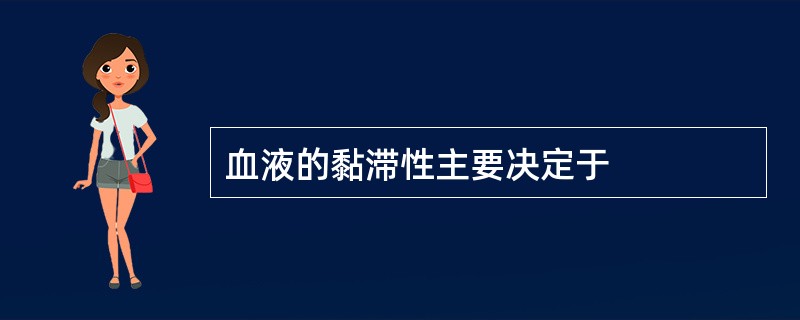 血液的黏滞性主要决定于