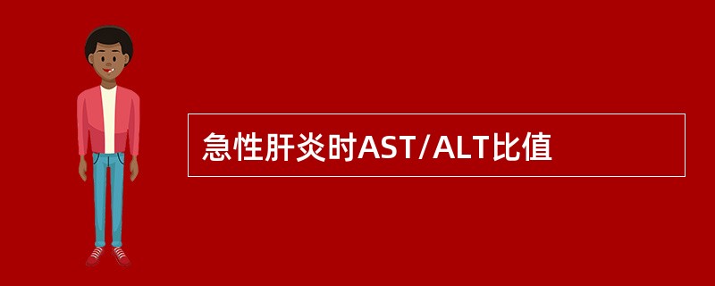 急性肝炎时AST/ALT比值