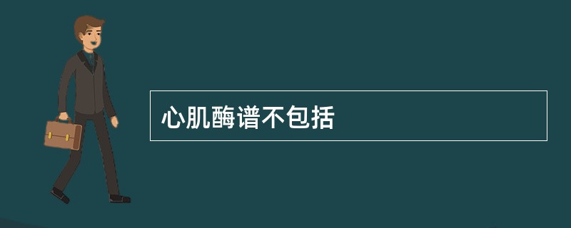 心肌酶谱不包括