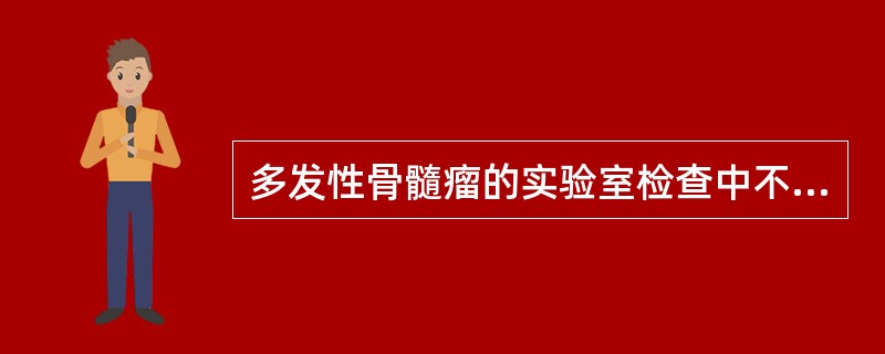 多发性骨髓瘤的实验室检查中不能出现的现象是