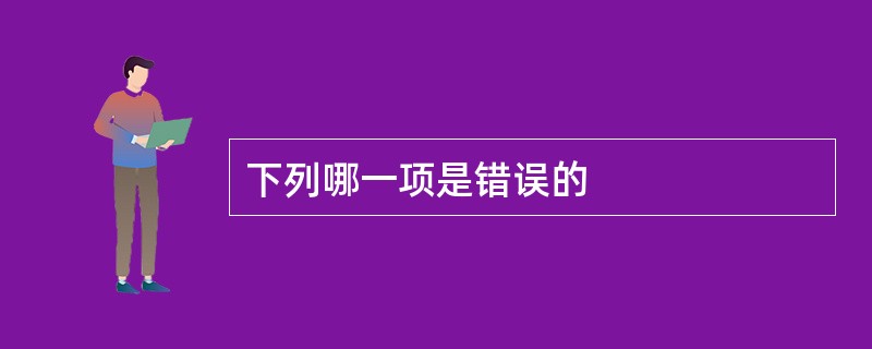 下列哪一项是错误的