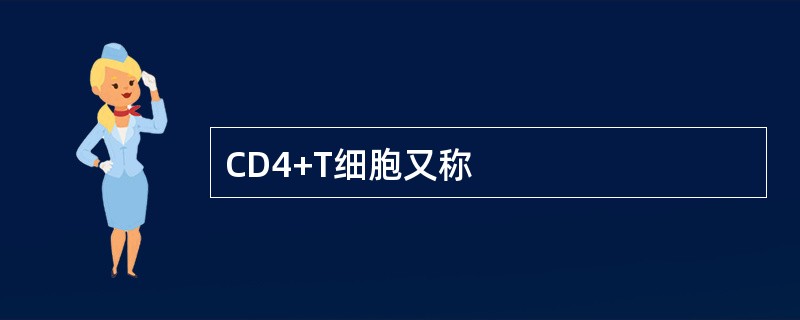 CD4+T细胞又称
