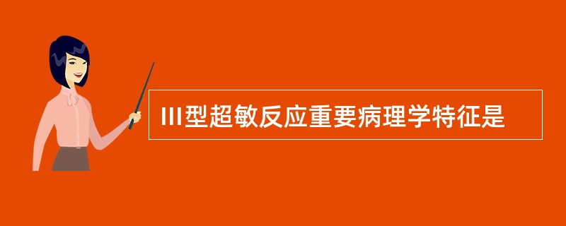 Ⅲ型超敏反应重要病理学特征是