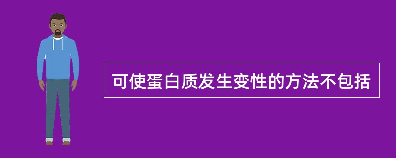 可使蛋白质发生变性的方法不包括