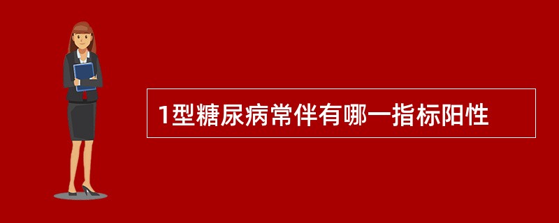 1型糖尿病常伴有哪一指标阳性