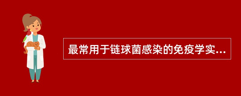 最常用于链球菌感染的免疫学实验有