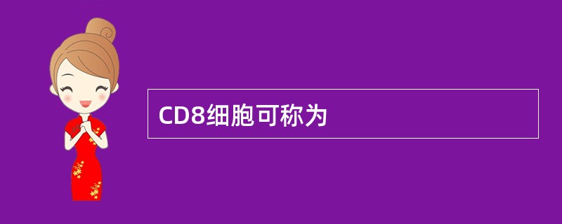 CD8细胞可称为