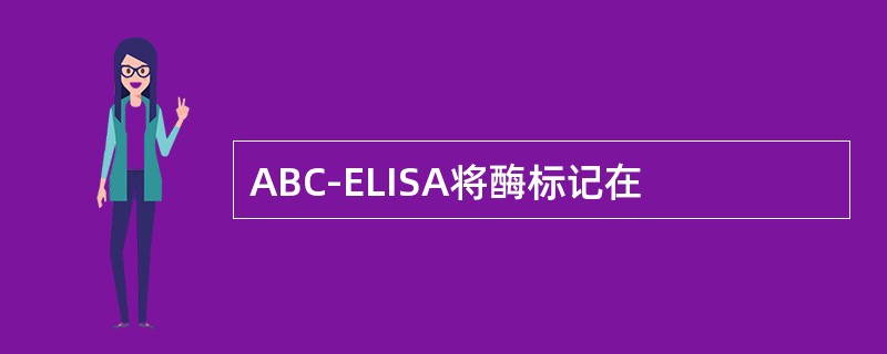 ABC-ELISA将酶标记在