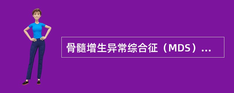 骨髓增生异常综合征（MDS）患者较常出现的染色体核型异常为