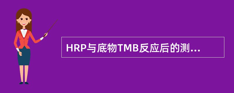 HRP与底物TMB反应后的测定波长为