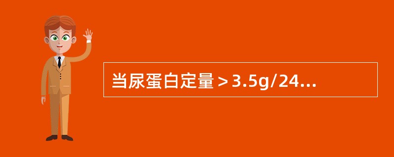 当尿蛋白定量＞3.5g/24h时，称为肾病性蛋白尿，最典型的疾病是