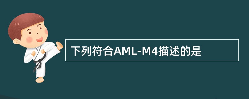 下列符合AML-M4描述的是