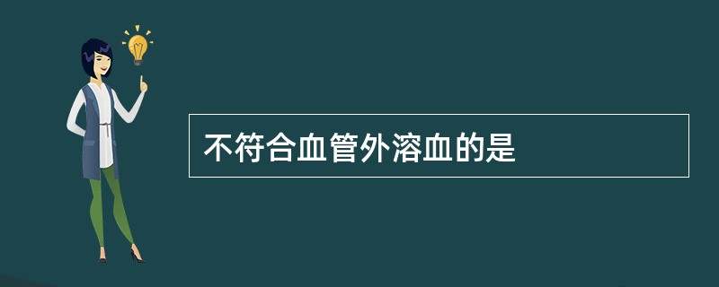 不符合血管外溶血的是