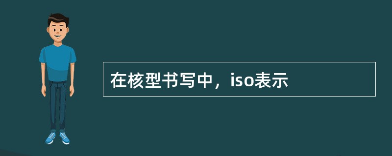 在核型书写中，iso表示