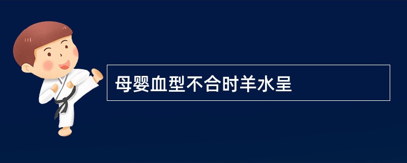 母婴血型不合时羊水呈