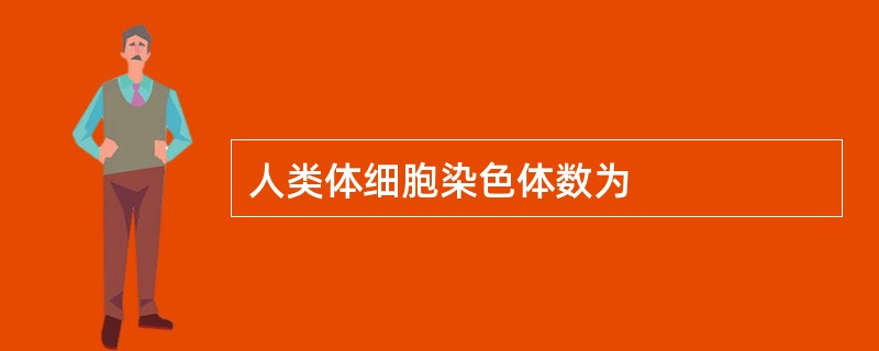 人类体细胞染色体数为