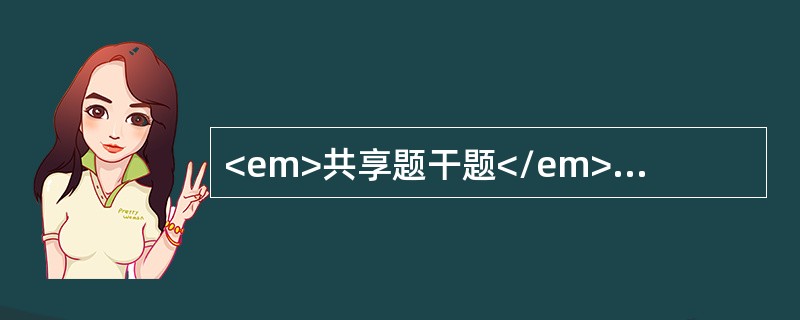 <em>共享题干题</em>某男，40岁，头晕乏力一年半，加重伴皮肤黄染1个月；检验结果：血红蛋白55g/L，白细胞3.0×109/L，血小板53×109/L，网织红细胞18%