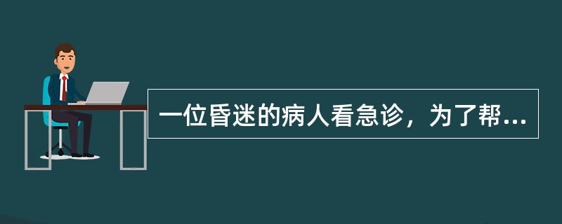 一位昏迷的病人看急诊，为了帮助鉴别糖尿病酮症昏迷和低血糖昏迷，下列何种试验最有效