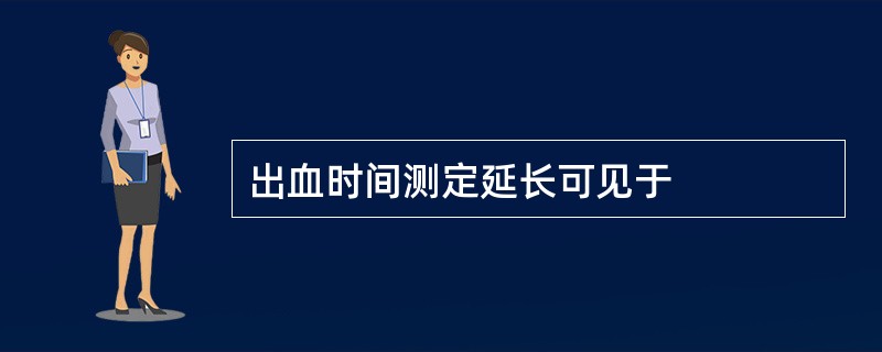 出血时间测定延长可见于