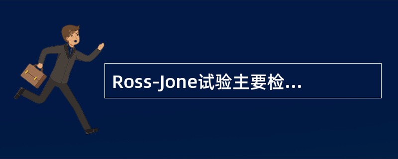 Ross-Jone试验主要检测脑脊液中的