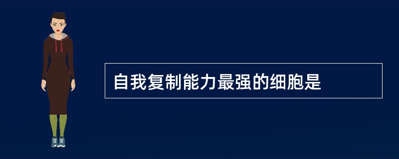 自我复制能力最强的细胞是