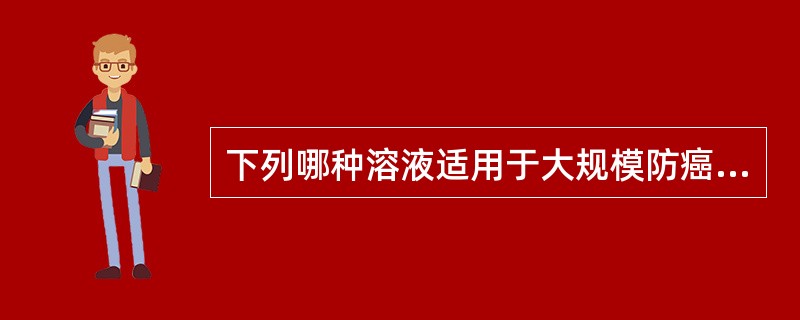 下列哪种溶液适用于大规模防癌普查的固定液