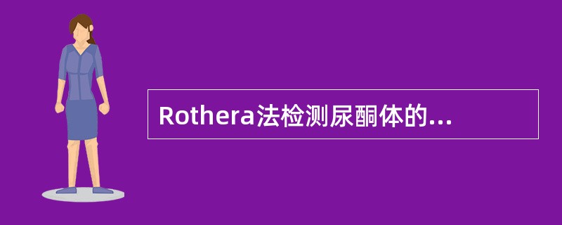 Rothera法检测尿酮体的主要试剂是