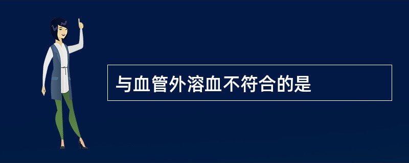 与血管外溶血不符合的是