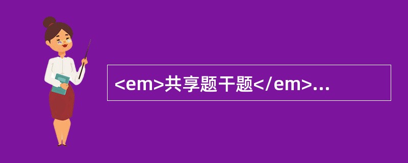 <em>共享题干题</em>某男，40岁，头晕乏力一年半，加重伴皮肤黄染1个月；检验结果：血红蛋白55g/L，白细胞3.0×109/L，血小板53×109/L，网织红细胞18%