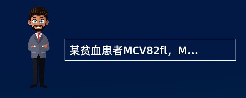 某贫血患者MCV82fl，MCH27pg，MCHC330g/L，属于