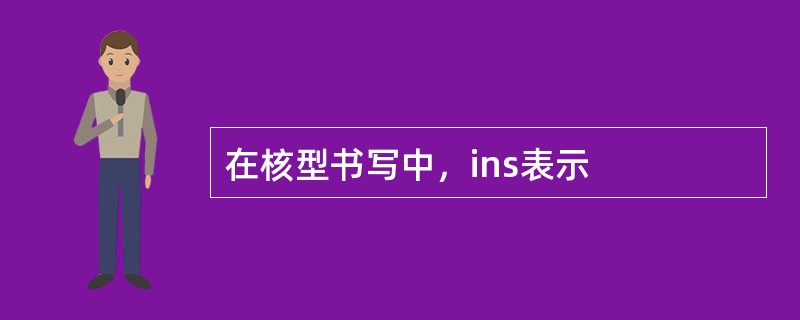 在核型书写中，ins表示