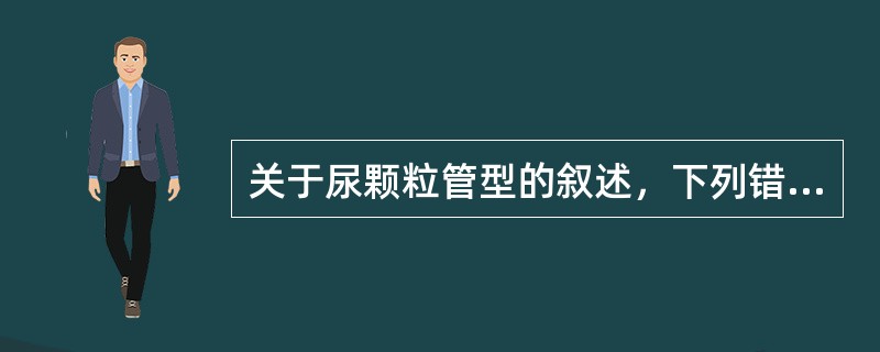 关于尿颗粒管型的叙述，下列错误的是