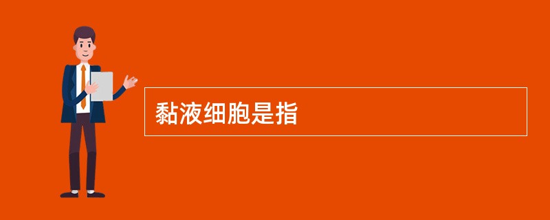 黏液细胞是指